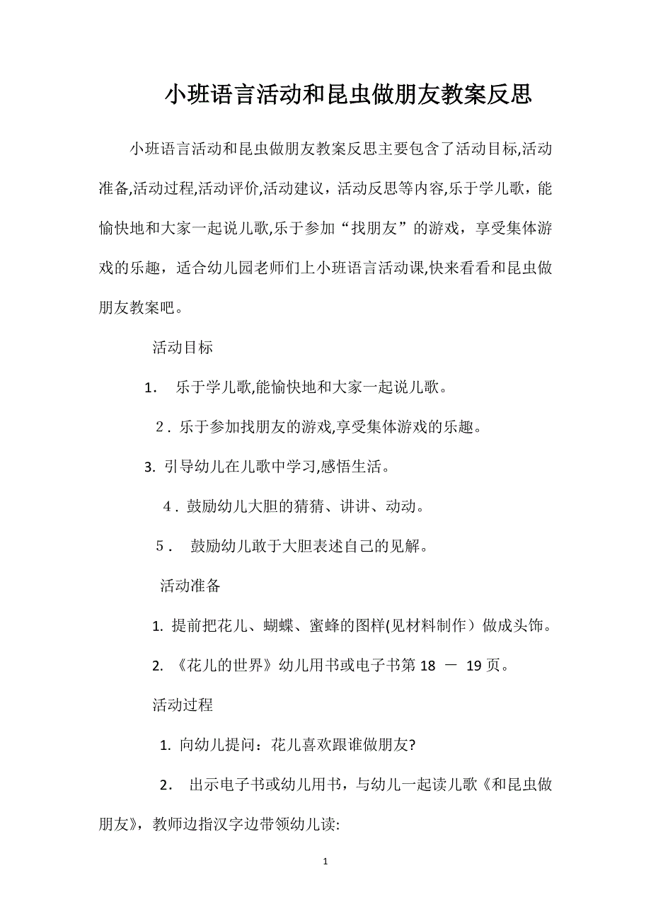 小班语言活动和昆虫做朋友教案反思_第1页