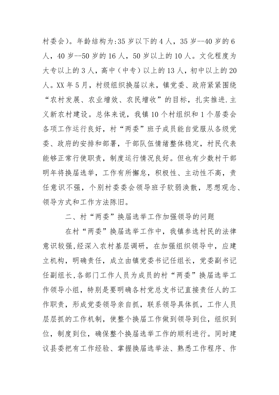 乡村两委换届选举工作现状调研报告.docx_第2页