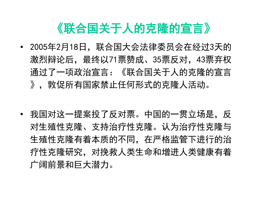 《治疗性克隆》PPT课件_第4页