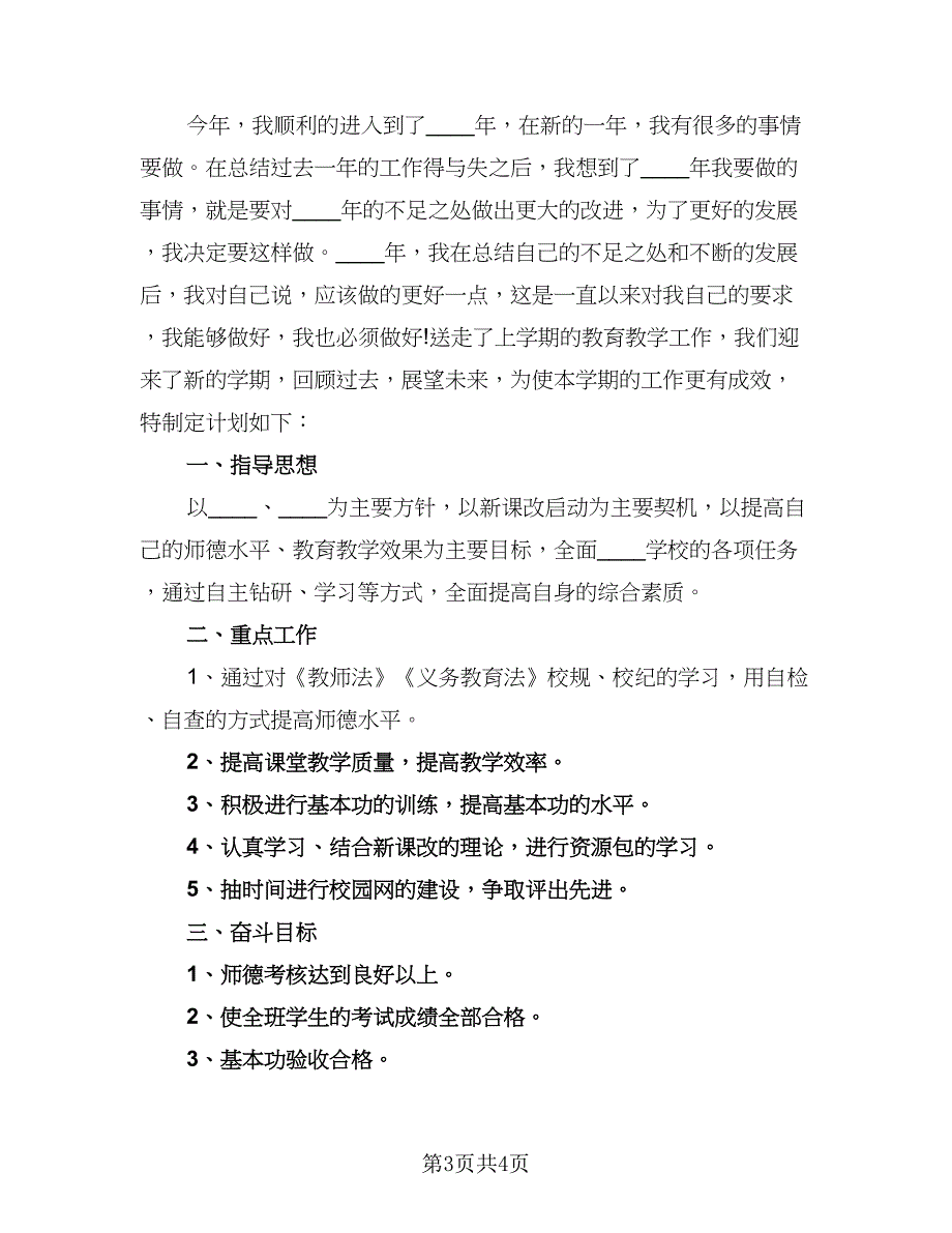 学期教师教学个人工作计划范文（2篇）.doc_第3页