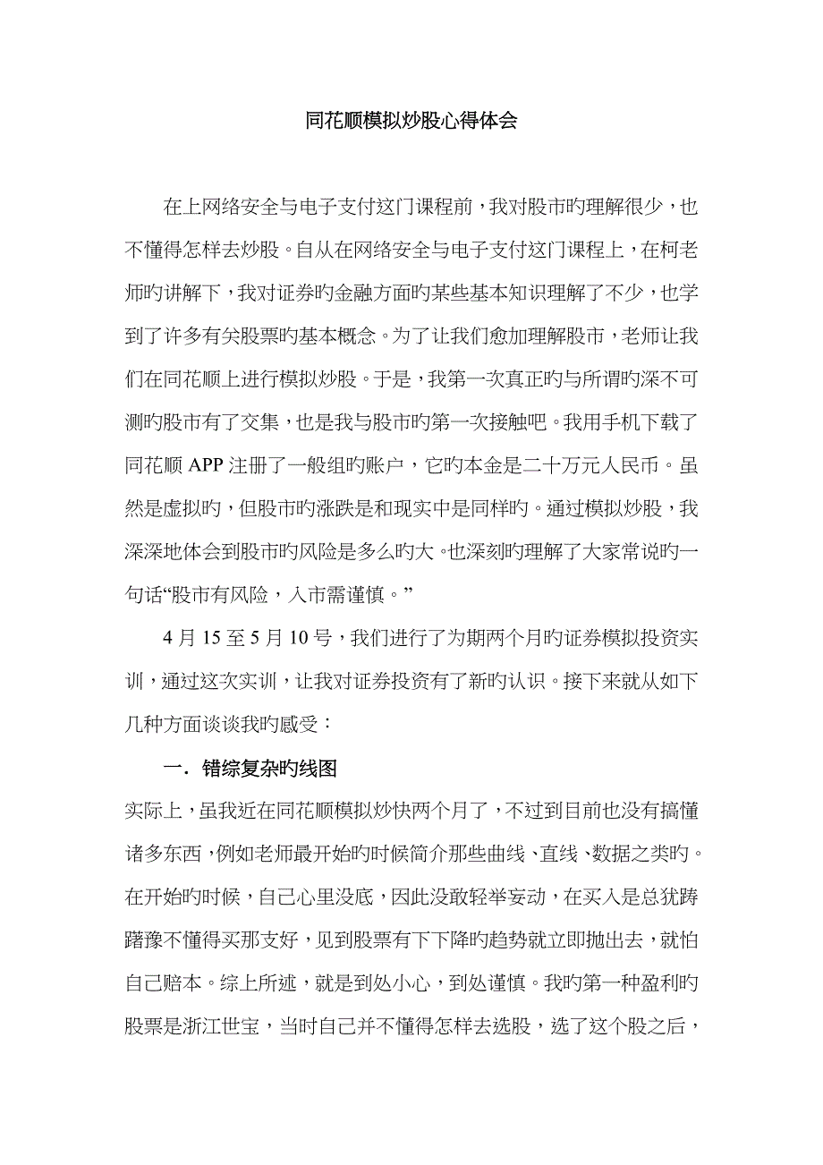同花顺模拟炒股心得体会_第1页