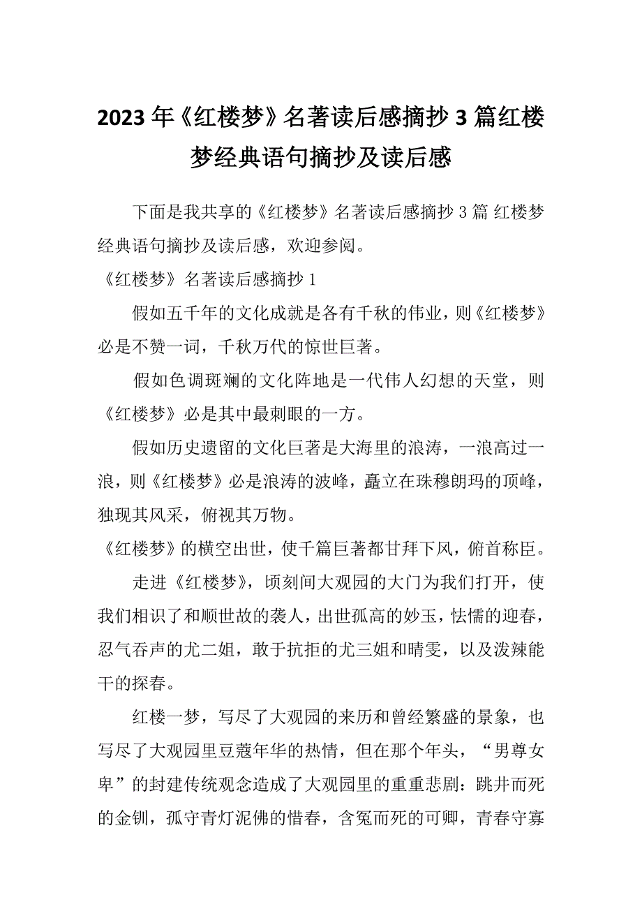 2023年《红楼梦》名著读后感摘抄3篇红楼梦经典语句摘抄及读后感_第1页