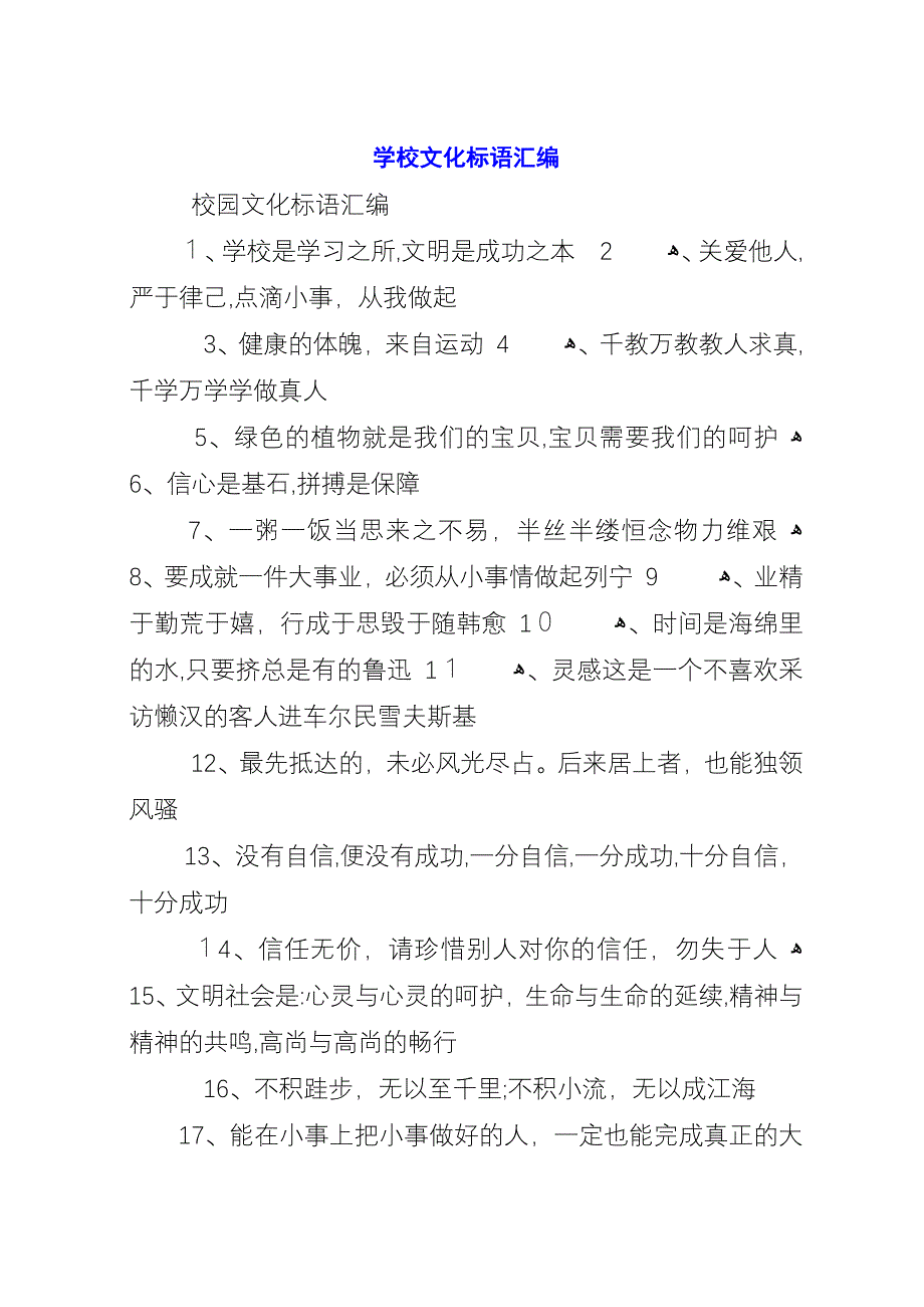 学校文化标语汇编.docx_第1页