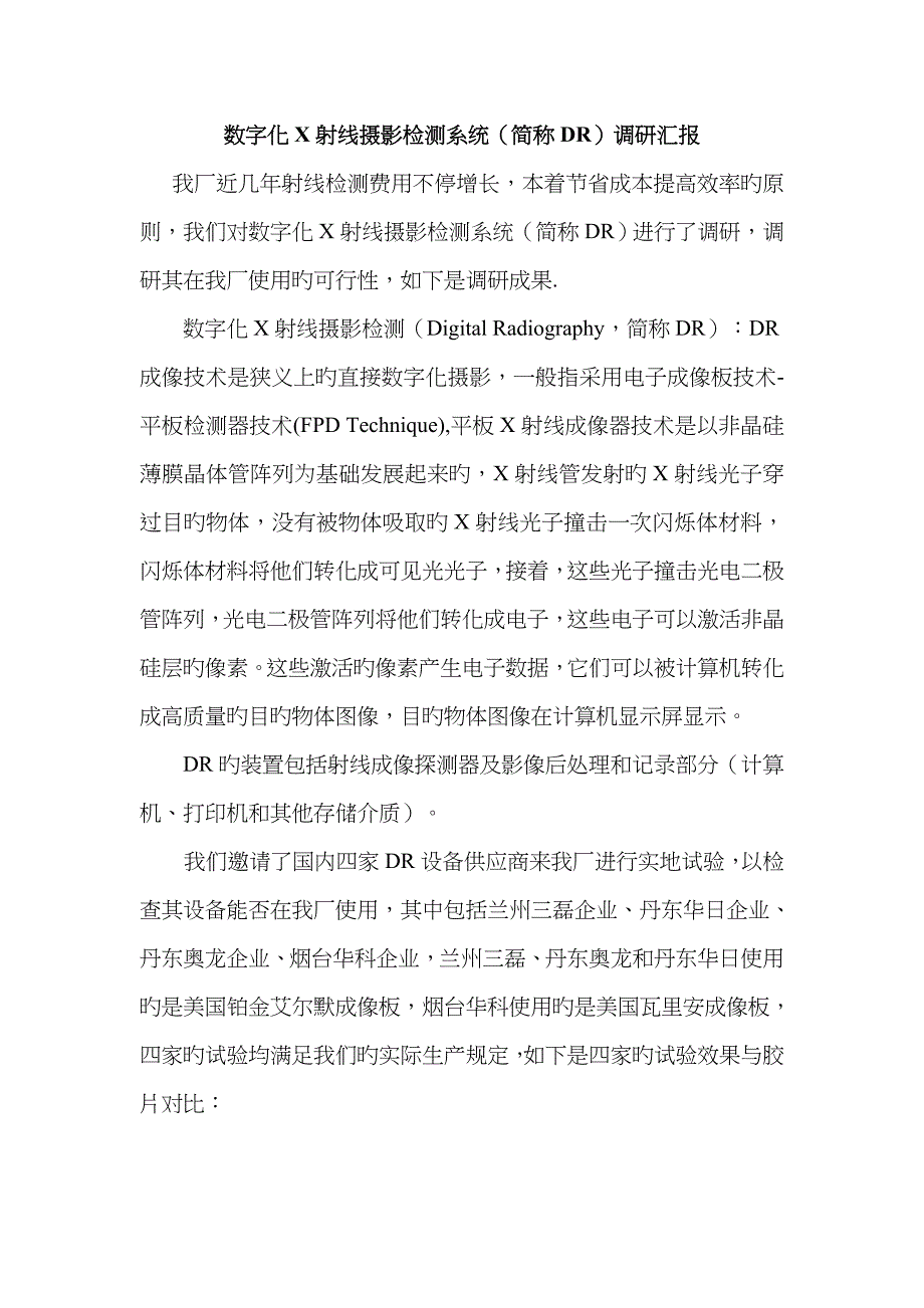 数字成像DR设备调研报告_第1页