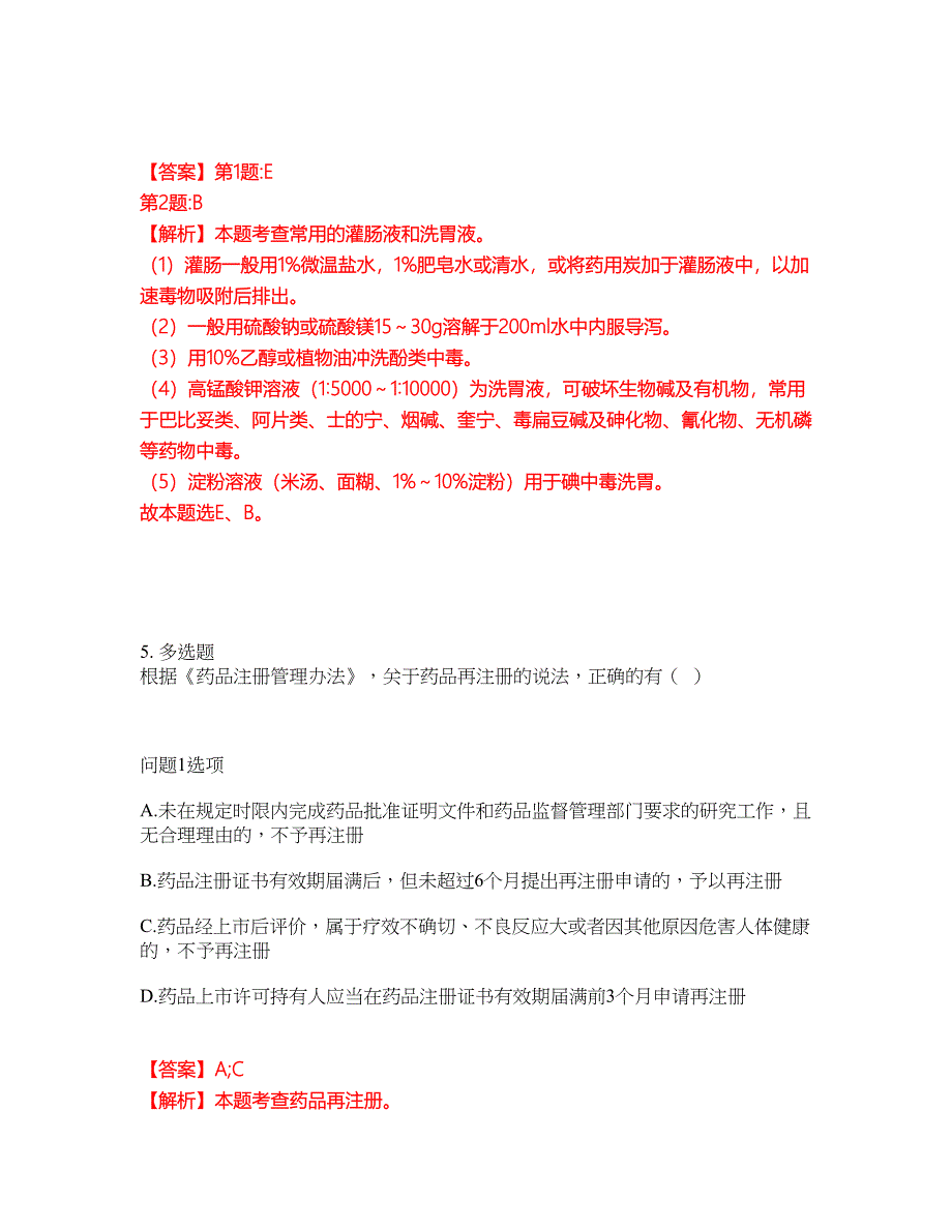 2022年药师-执业西药师考前拔高综合测试题（含答案带详解）第136期_第4页