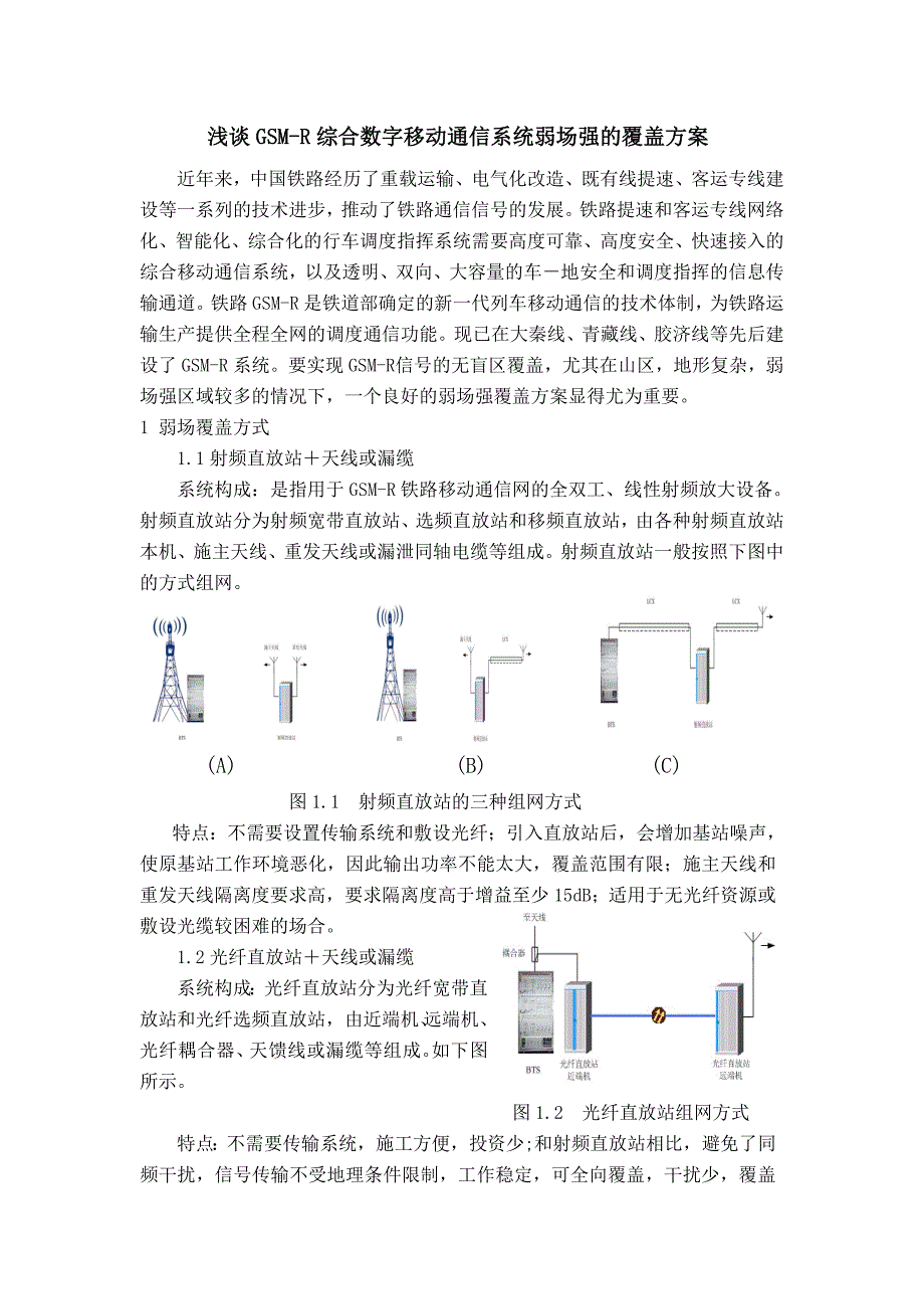 谈浅GSM-R系统弱场强覆盖方案_第1页