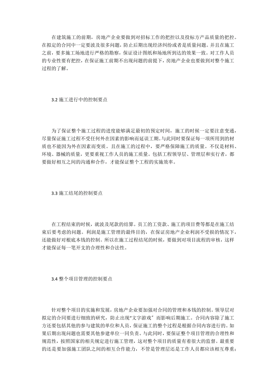 房地产建筑施工管理及控制探析.doc_第3页