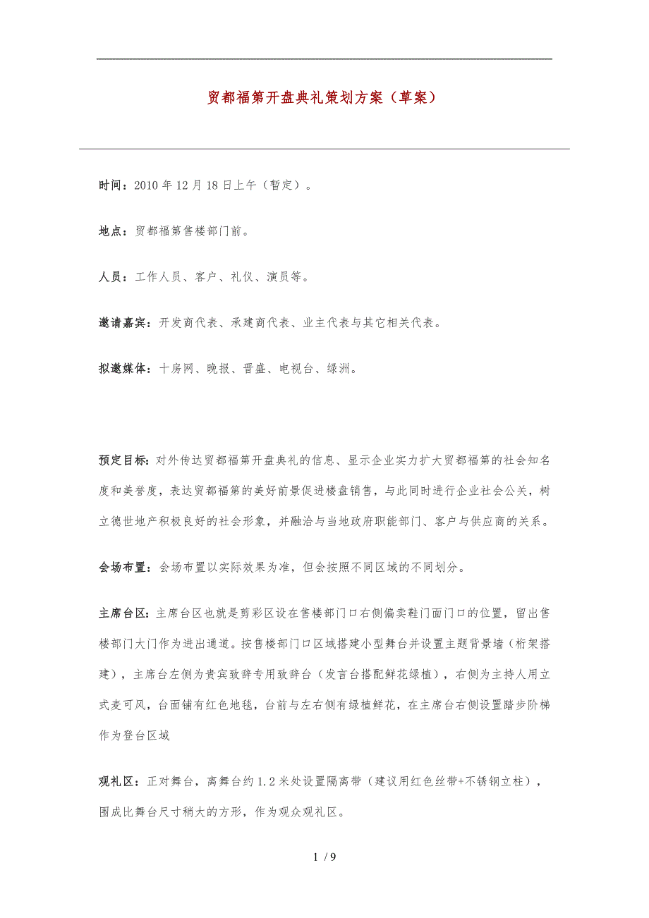 楼盘开盘典礼策划实施方案_第1页