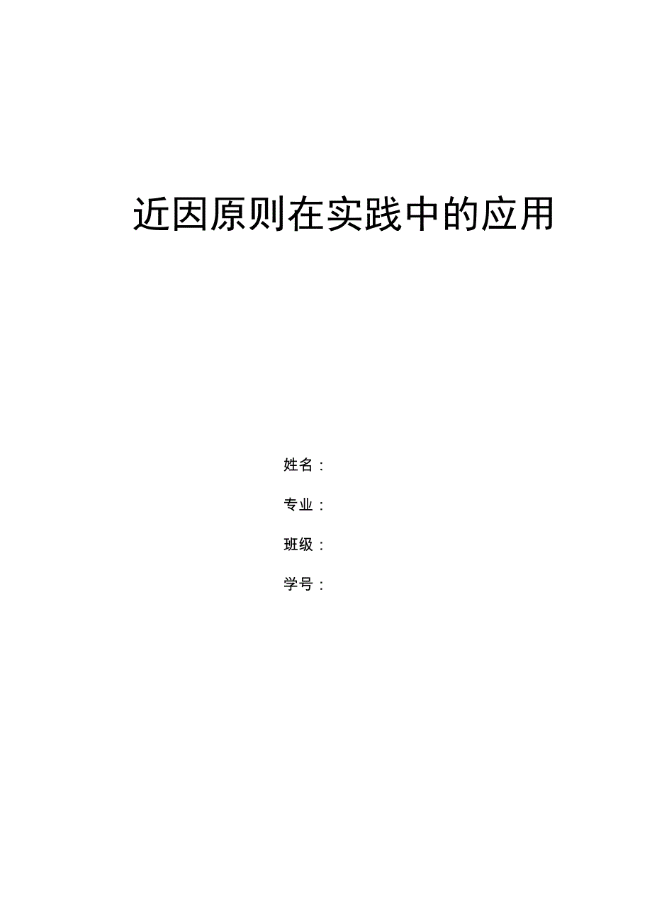 近因原则在实践中的应用_第1页