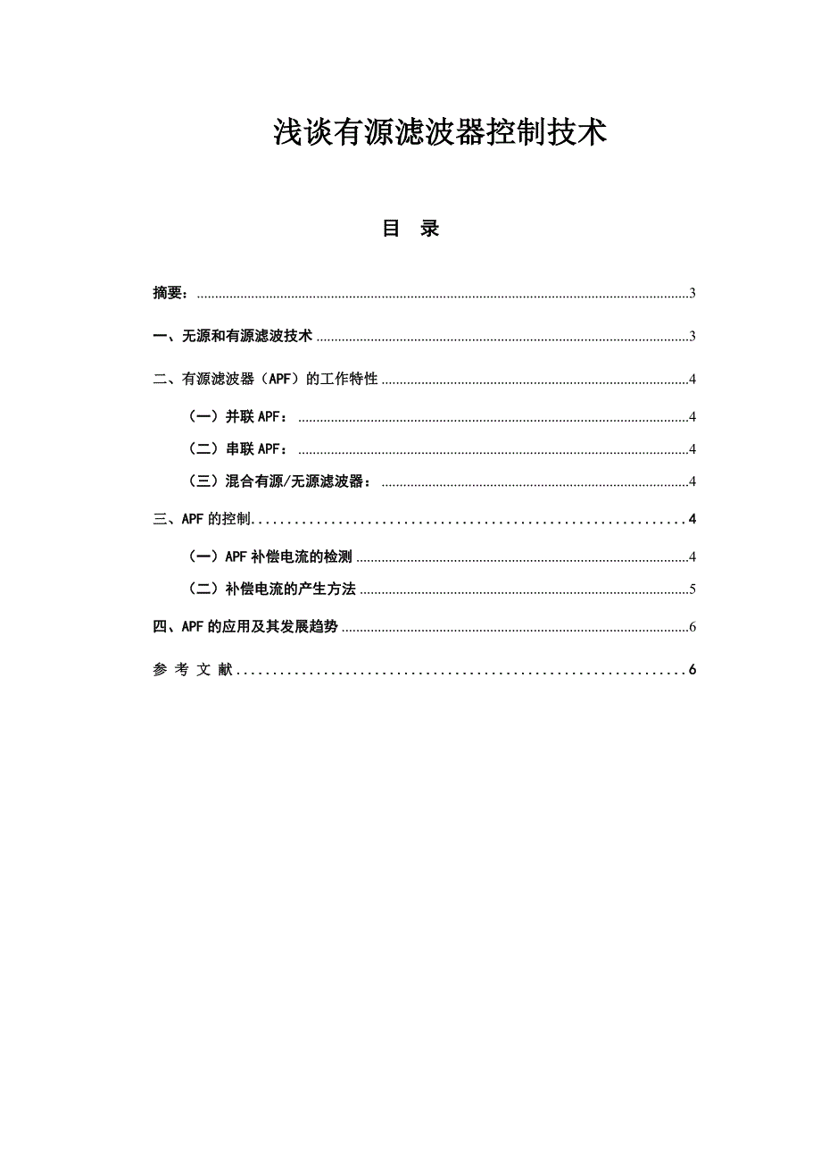 [论文精品] 浅谈有源滤波器控制技术_第1页