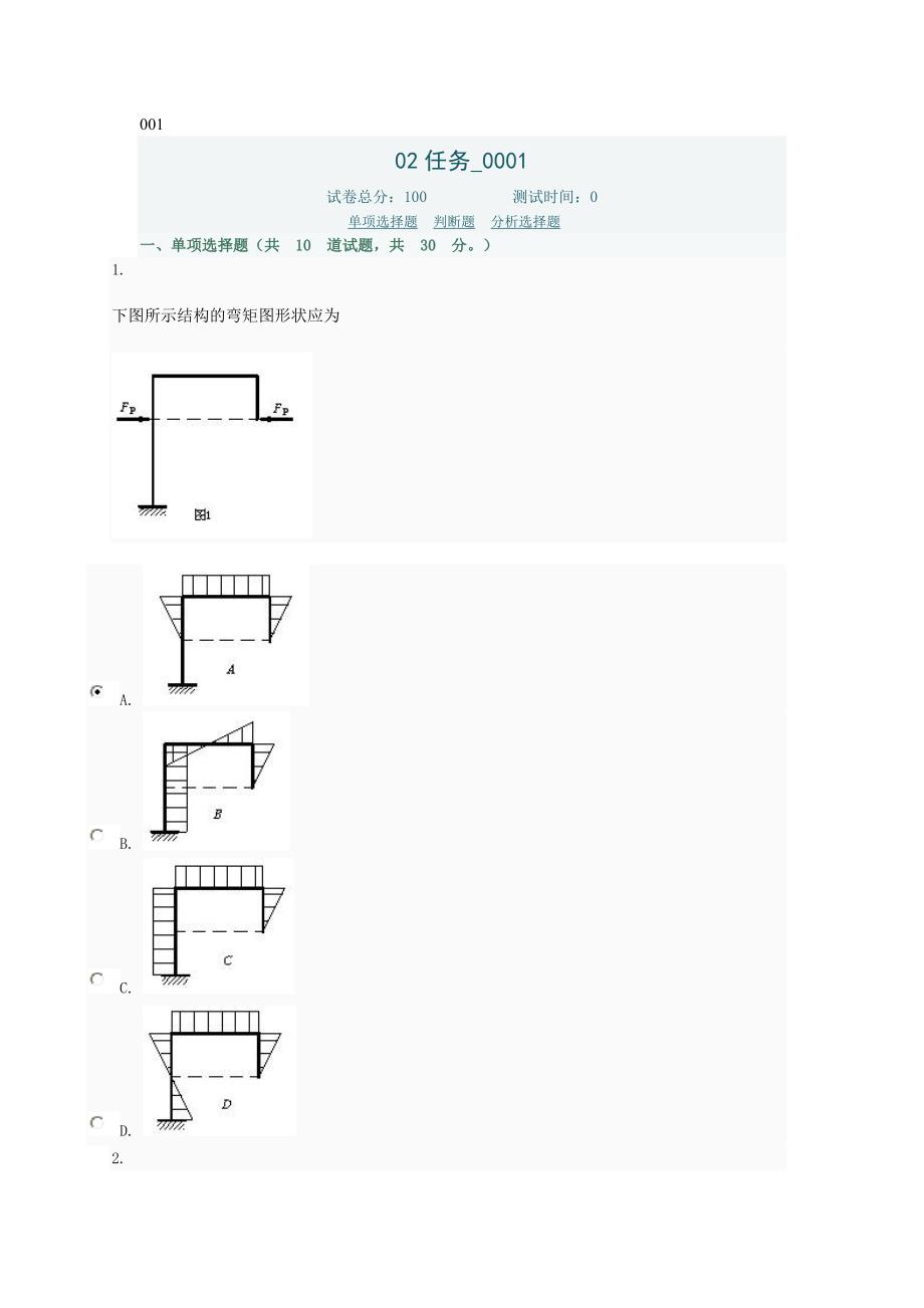 土木工程力学网上形考作业任务2答案.doc_第1页