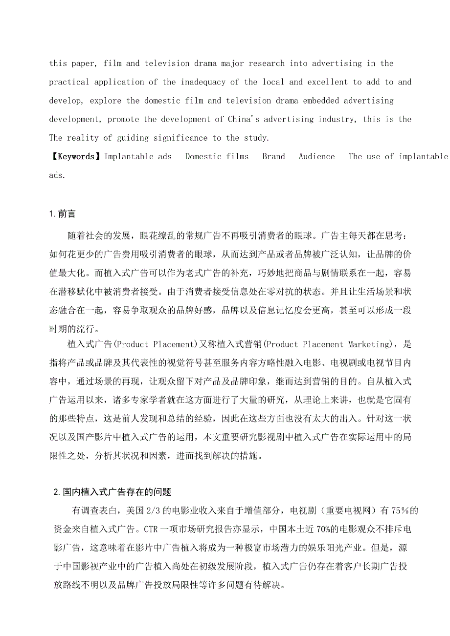 探究影视剧中植入式广告的不足和解决之道--叶晓琴_第2页