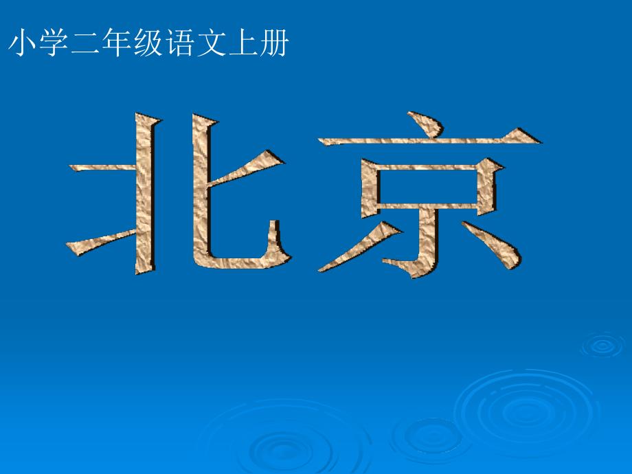 二年级语文上册《北京》课件_第1页