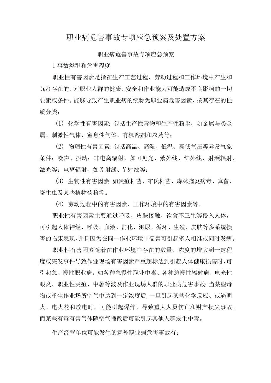 煤矿职业病危害事故专项应急预案及处置方案_第1页