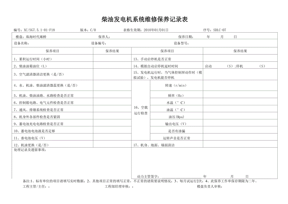 柴油发电机系统维修保养记录表_第1页