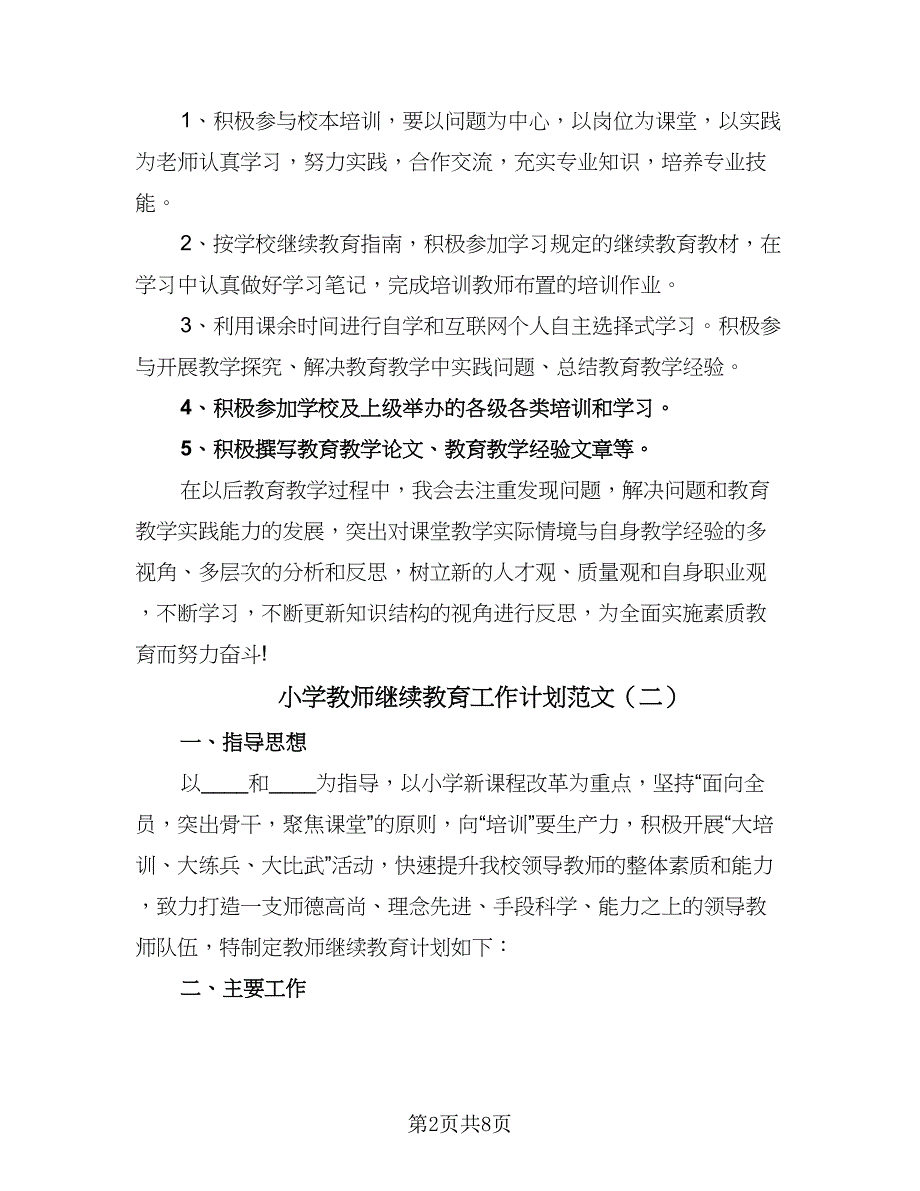 小学教师继续教育工作计划范文（三篇）.doc_第2页