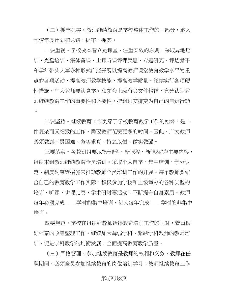 小学教师继续教育工作计划范文（三篇）.doc_第5页