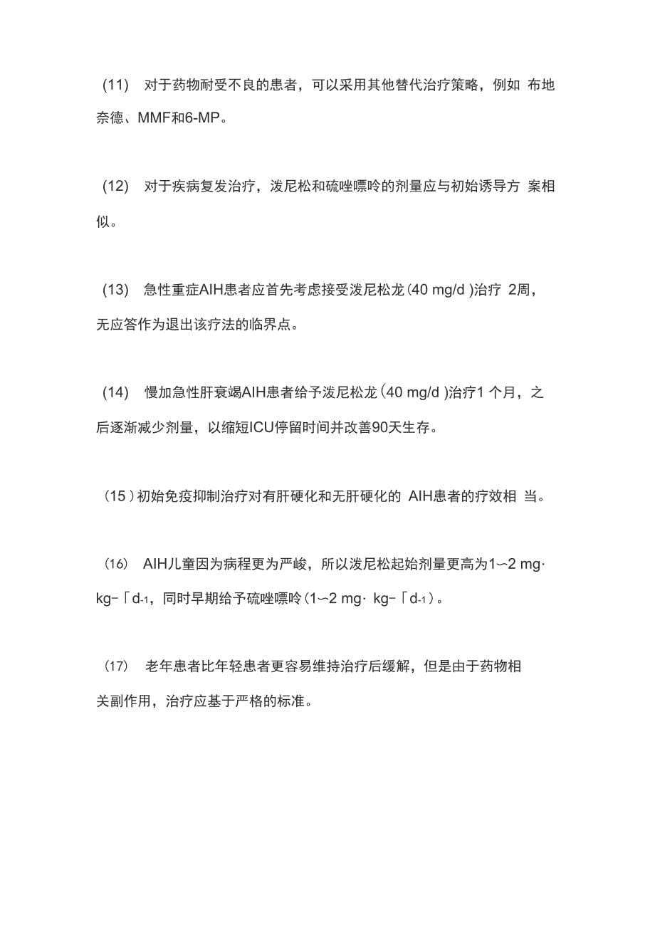 2021《APASL临床实践指南：自身免疫性肝炎患者的诊断和治疗》主要内容_第5页