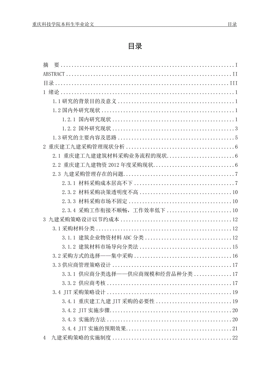 某建工集团建筑企业材料采购问题剖析及成本_第5页