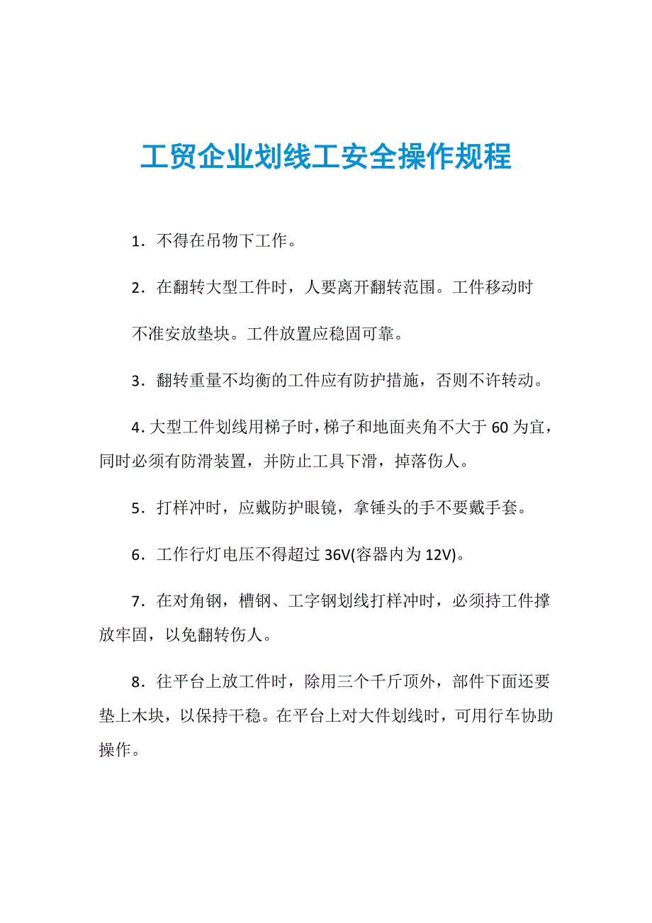 工贸企业划线工安全操作规程_第1页