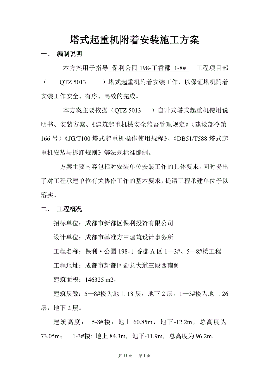 塔吊附着方案.doc_第1页