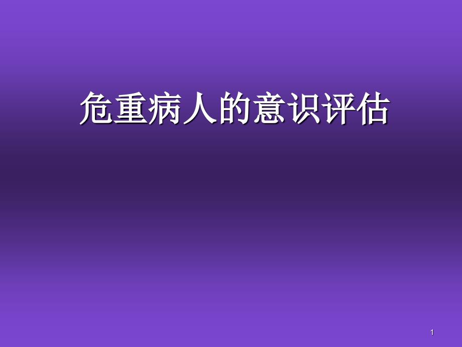 优质课件危重病人的意识评估_第1页