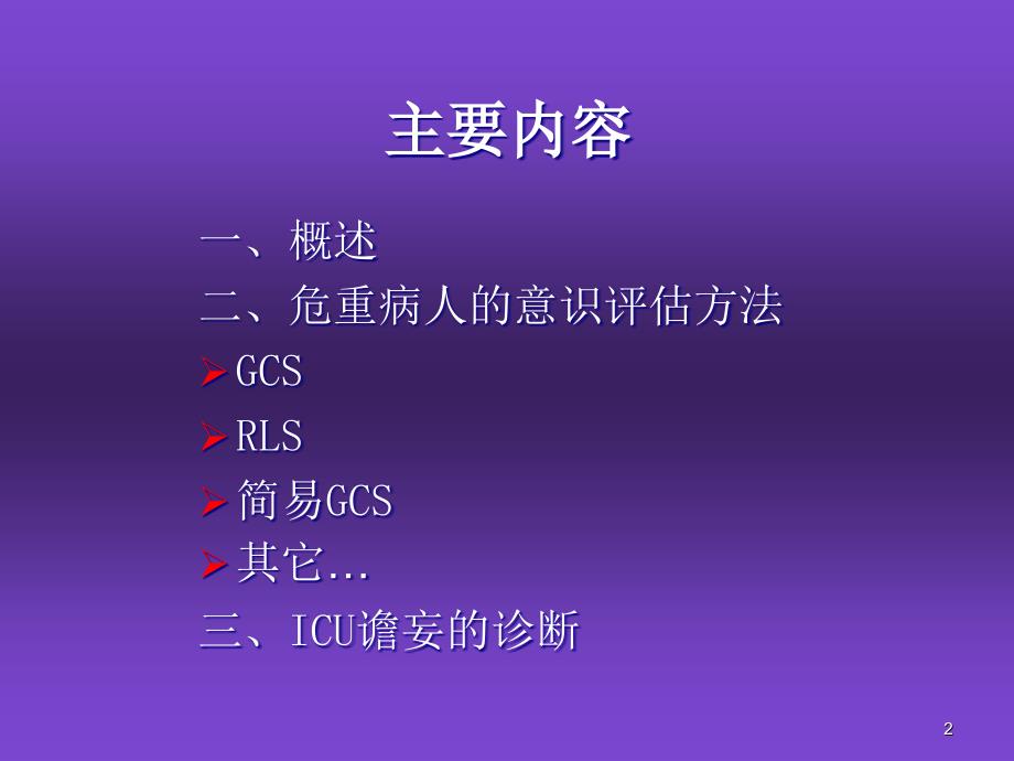 优质课件危重病人的意识评估_第2页