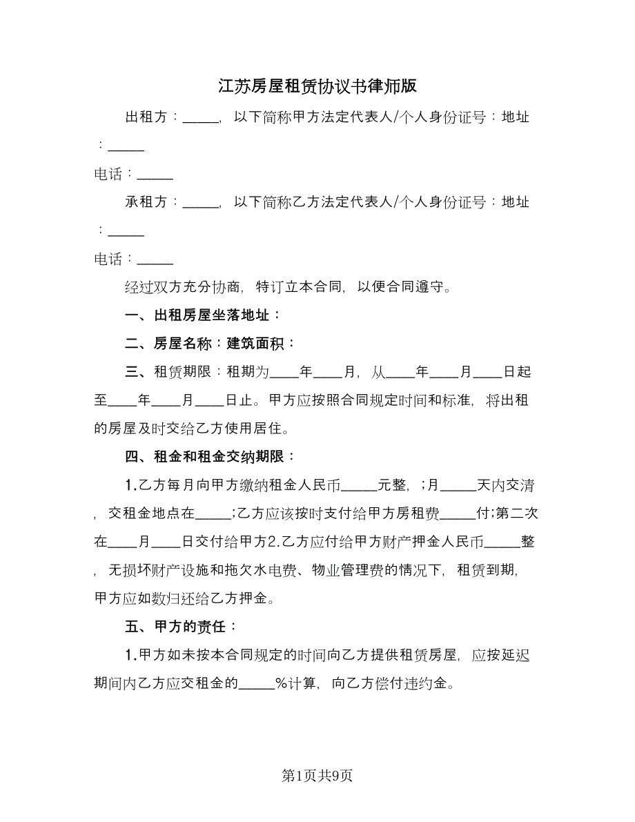 江苏房屋租赁协议书律师版（3篇）.doc_第1页