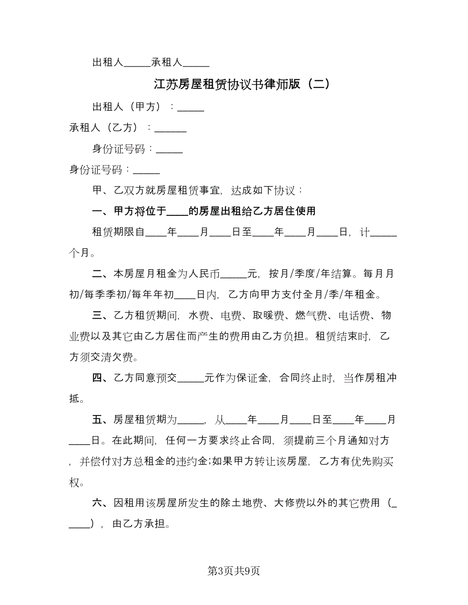 江苏房屋租赁协议书律师版（3篇）.doc_第3页