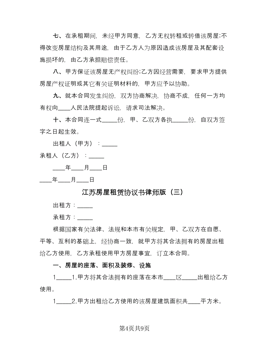 江苏房屋租赁协议书律师版（3篇）.doc_第4页