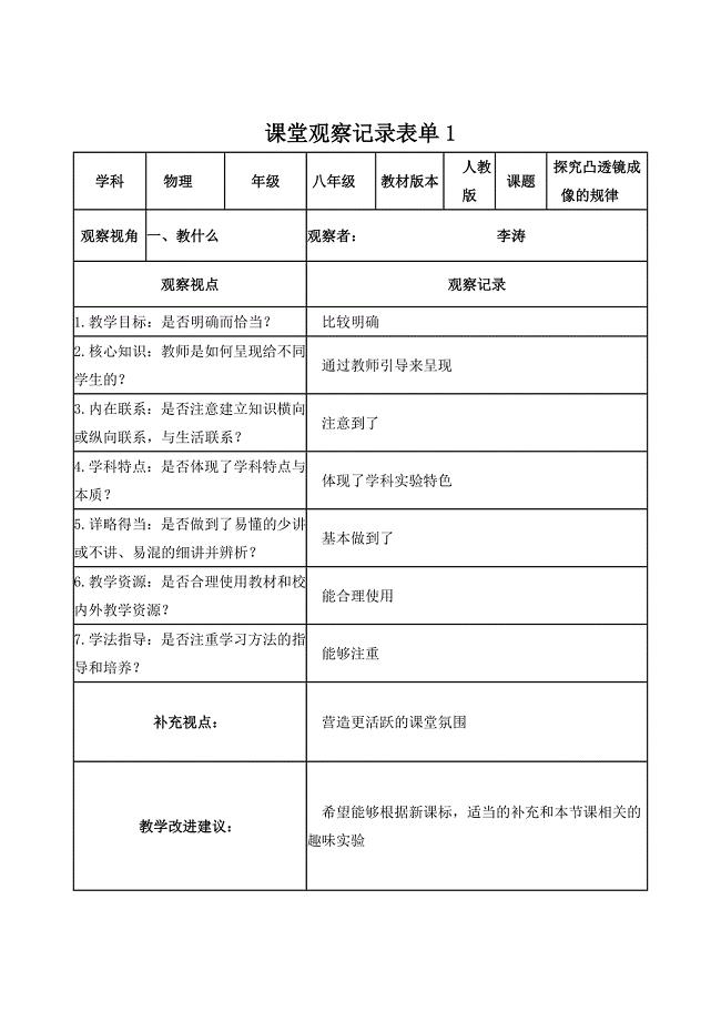 李涛的课堂观察记录表单