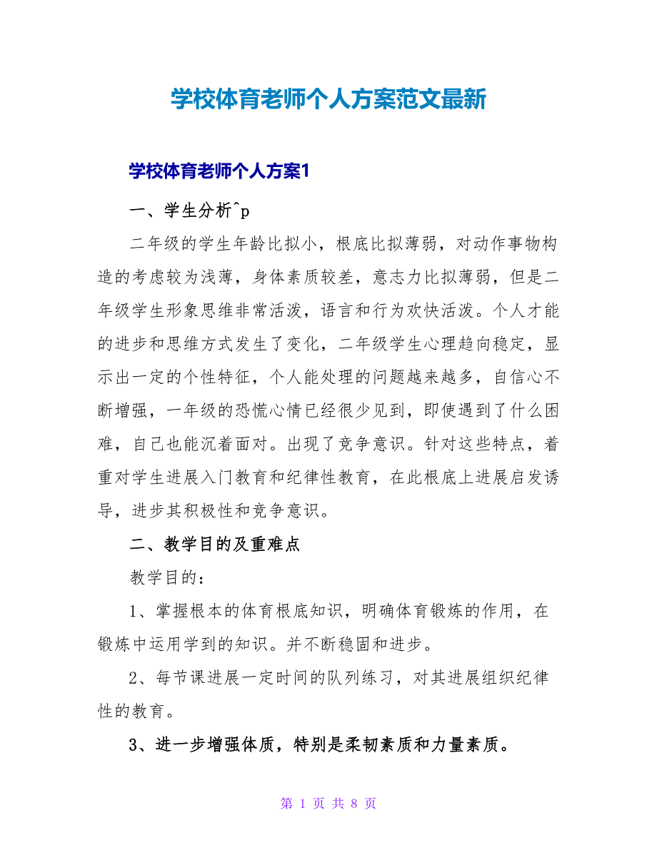 学校体育老师个人计划范文最新_第1页