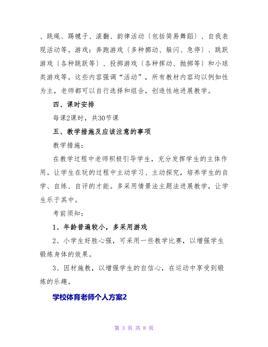 学校体育老师个人计划范文最新_第3页