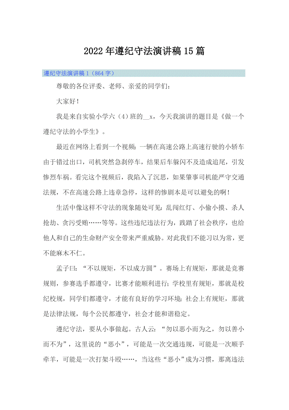 2022年遵纪守法演讲稿15篇_第1页