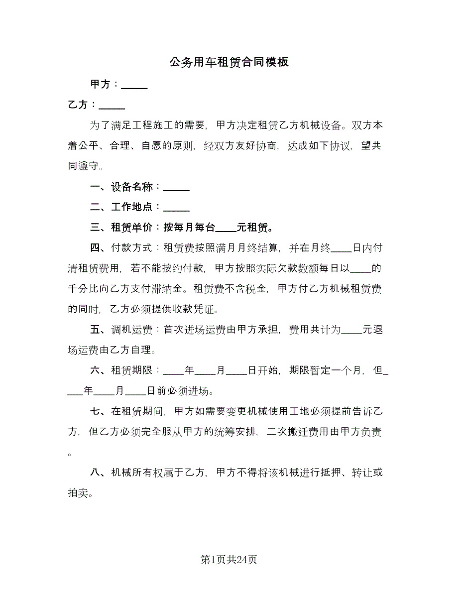 公务用车租赁合同模板（九篇）.doc_第1页