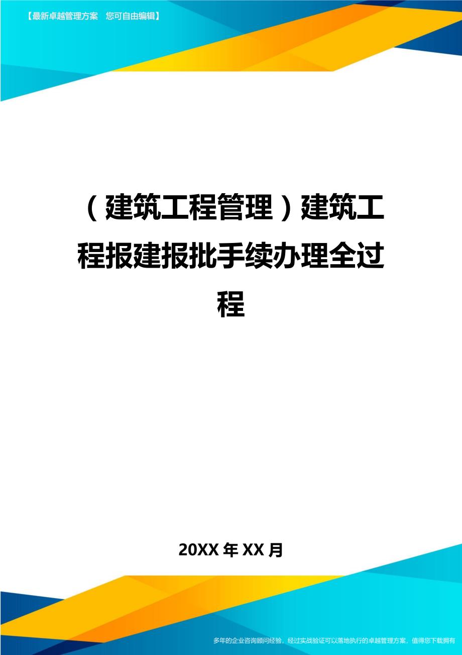 (建筑工程管理]建筑工程报建报批手续办理全过程_第1页