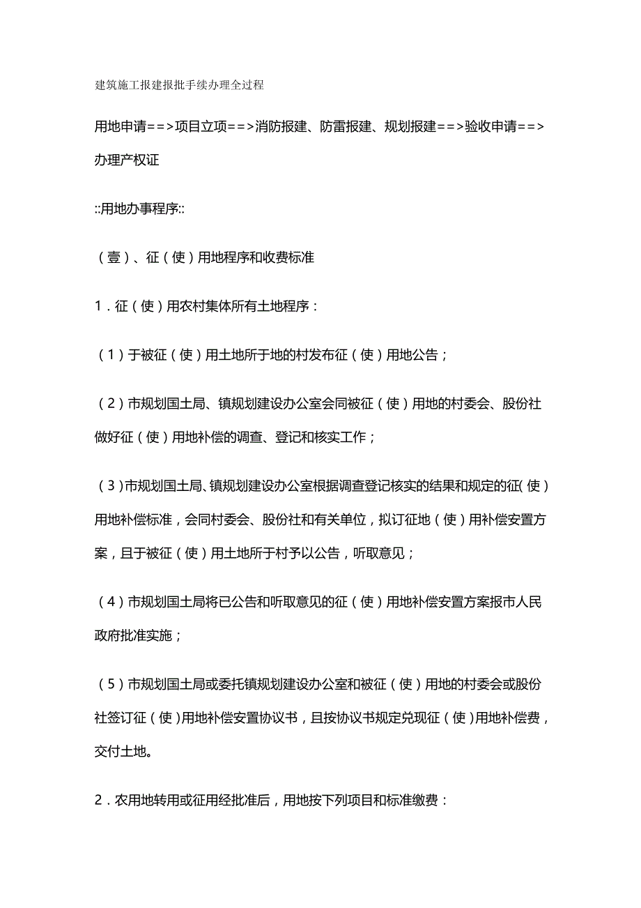 (建筑工程管理]建筑工程报建报批手续办理全过程_第2页