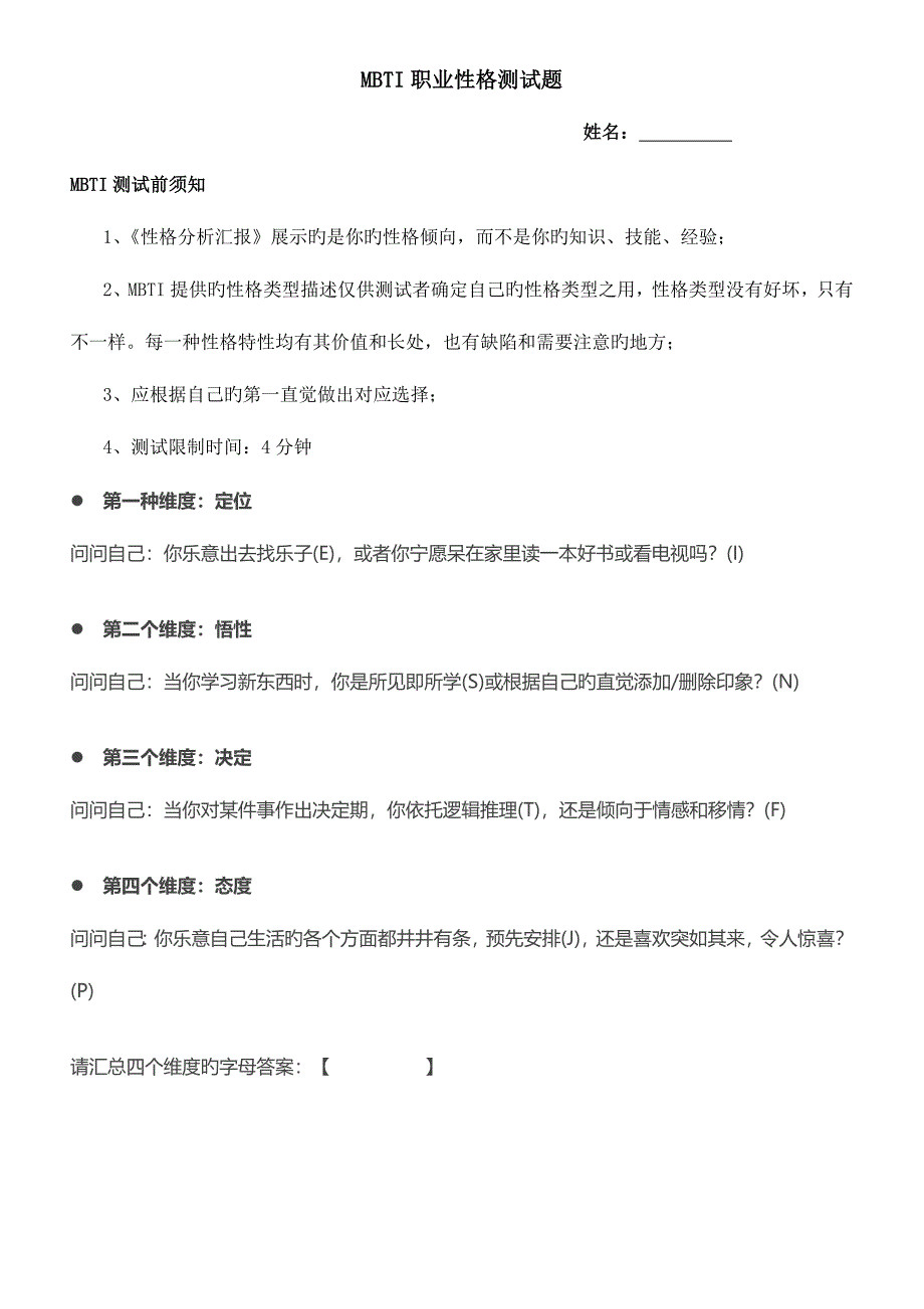 2023年企业面试MBTI职业性格测试题.doc_第1页