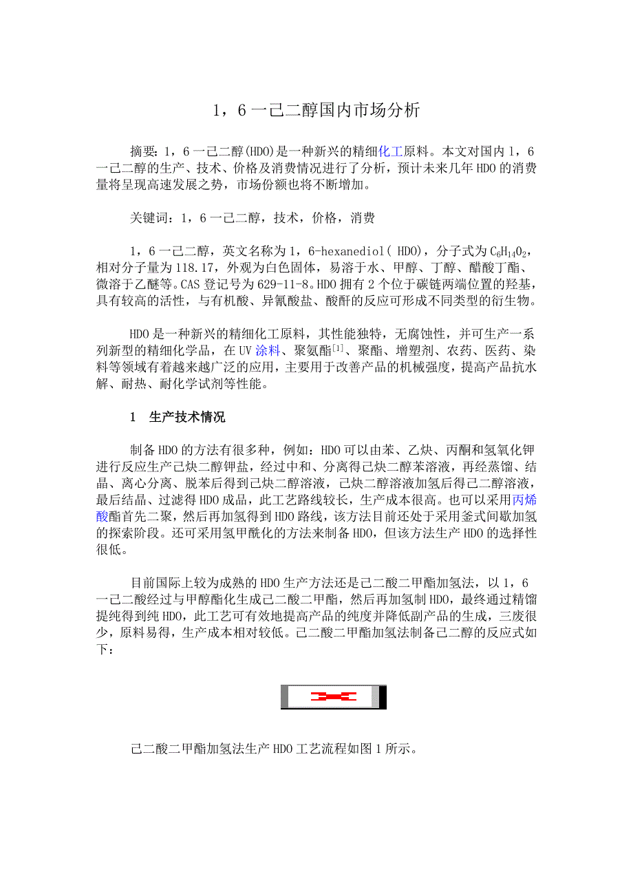1,6一己二醇国内市场分析.doc_第1页