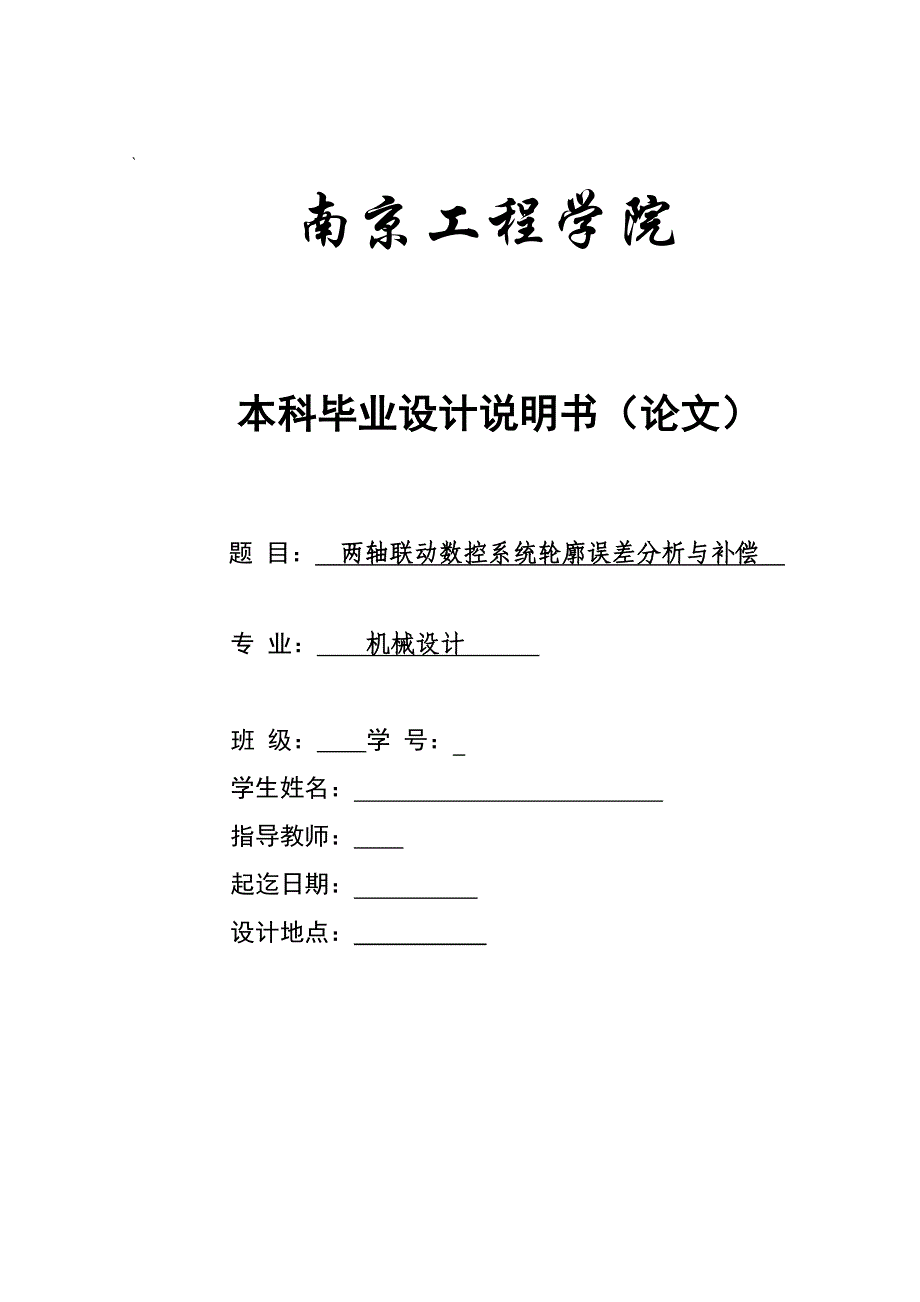 本科毕业设计论文--两轴联动数控系统轮廓误差分析与补偿_第1页