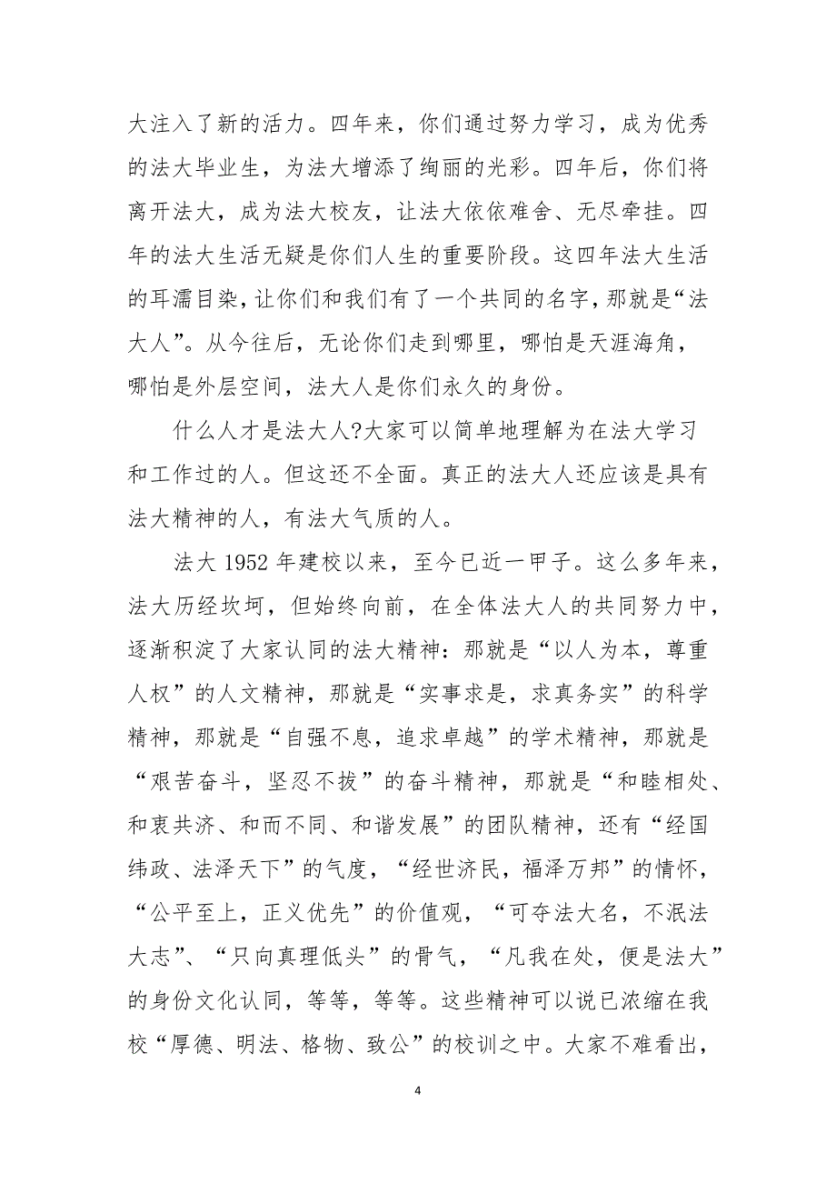 关于大学校长毕业典礼个人讲话稿范本_第4页