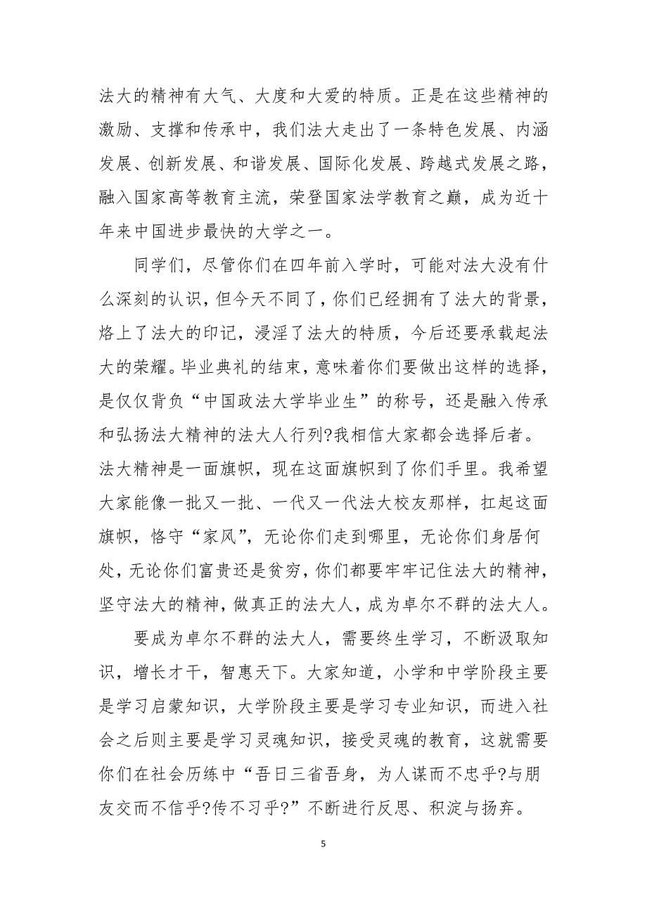 关于大学校长毕业典礼个人讲话稿范本_第5页