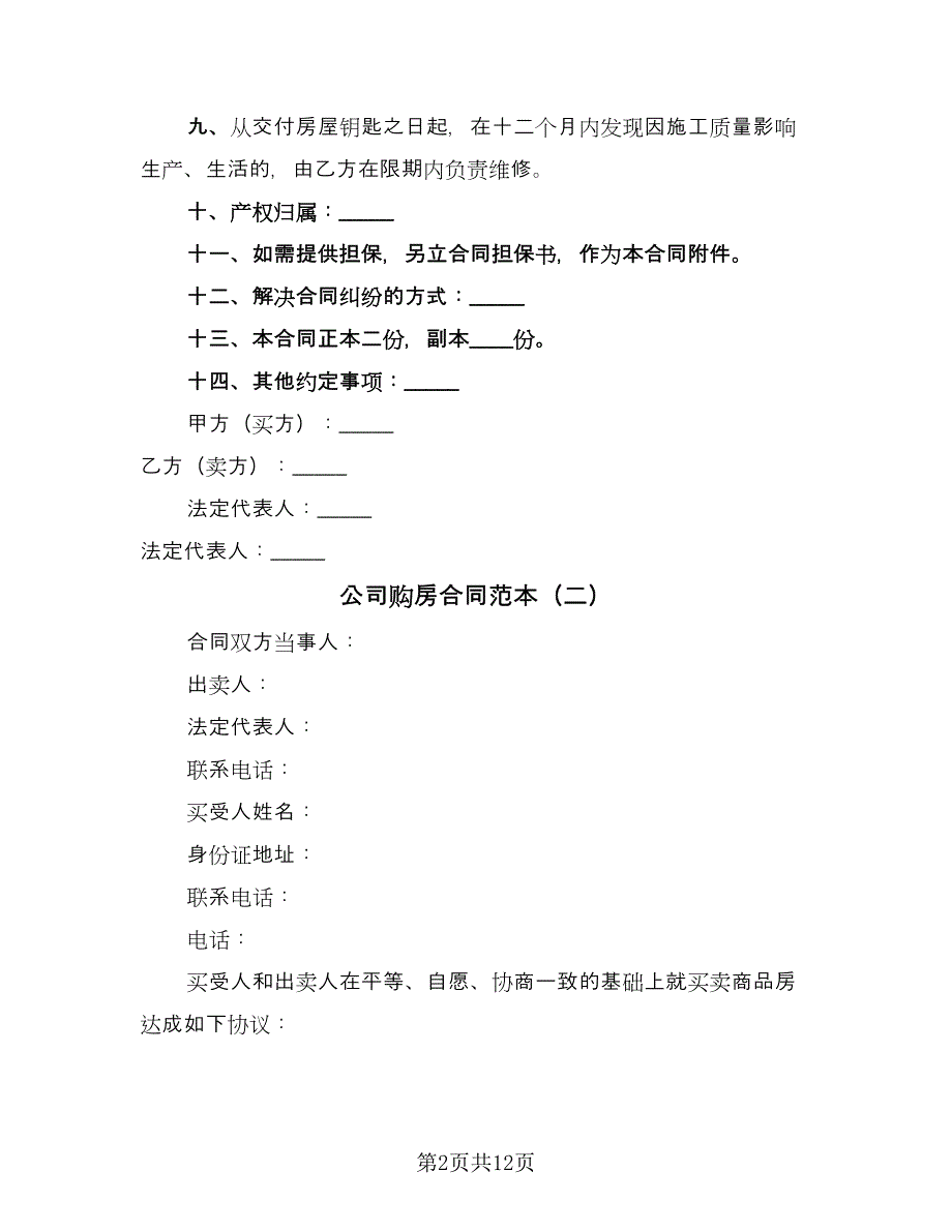 公司购房合同范本（4篇）.doc_第2页