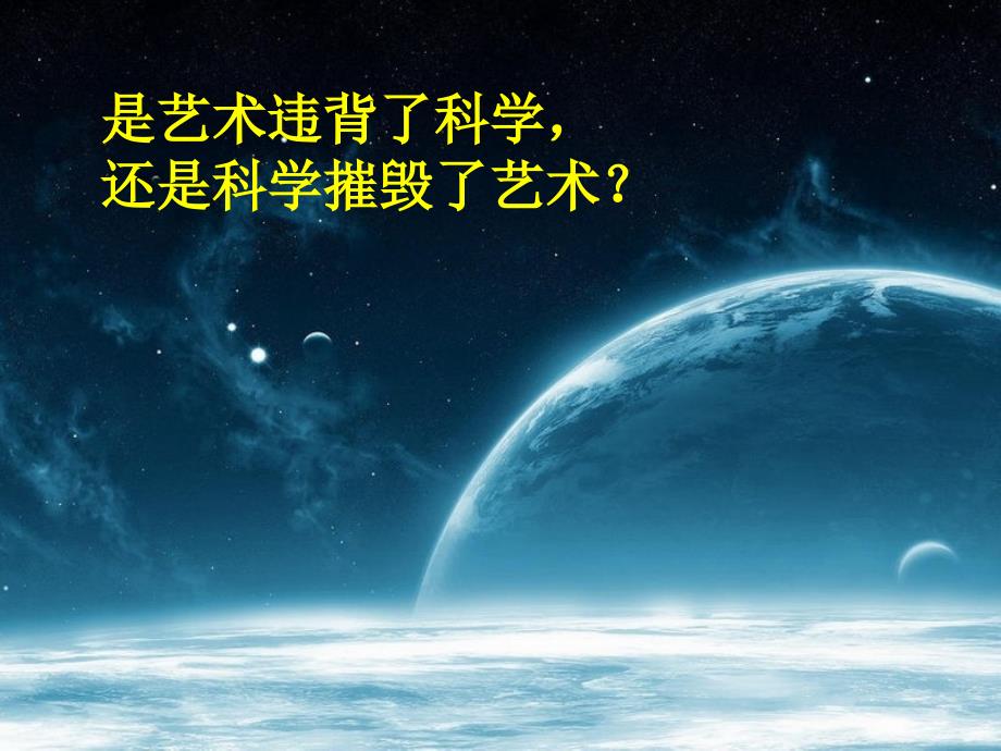 九年级语文下册 第三单元 12 科学与艺术课件 （新版）语文版_第4页