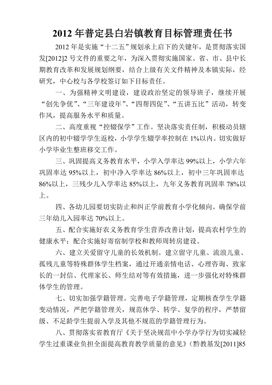 2012年普定县白岩镇教育目标管理责任书.doc_第2页