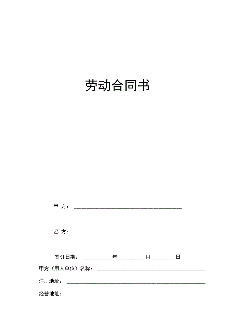 劳动合同(律师审核过)_第1页