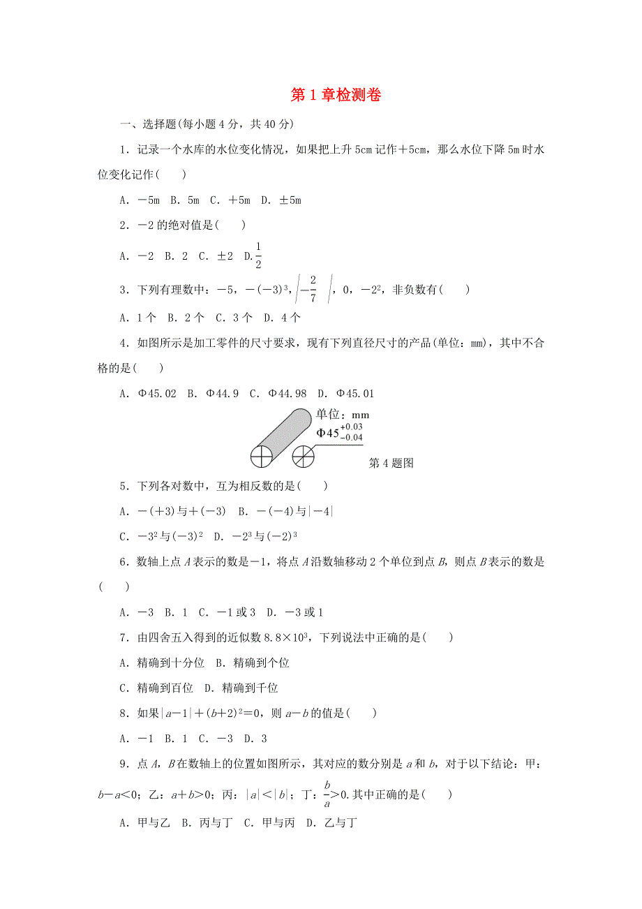 2018_2019学年七年级数学上册第1章有理数章末检测卷（新版）沪科版.docx_第1页