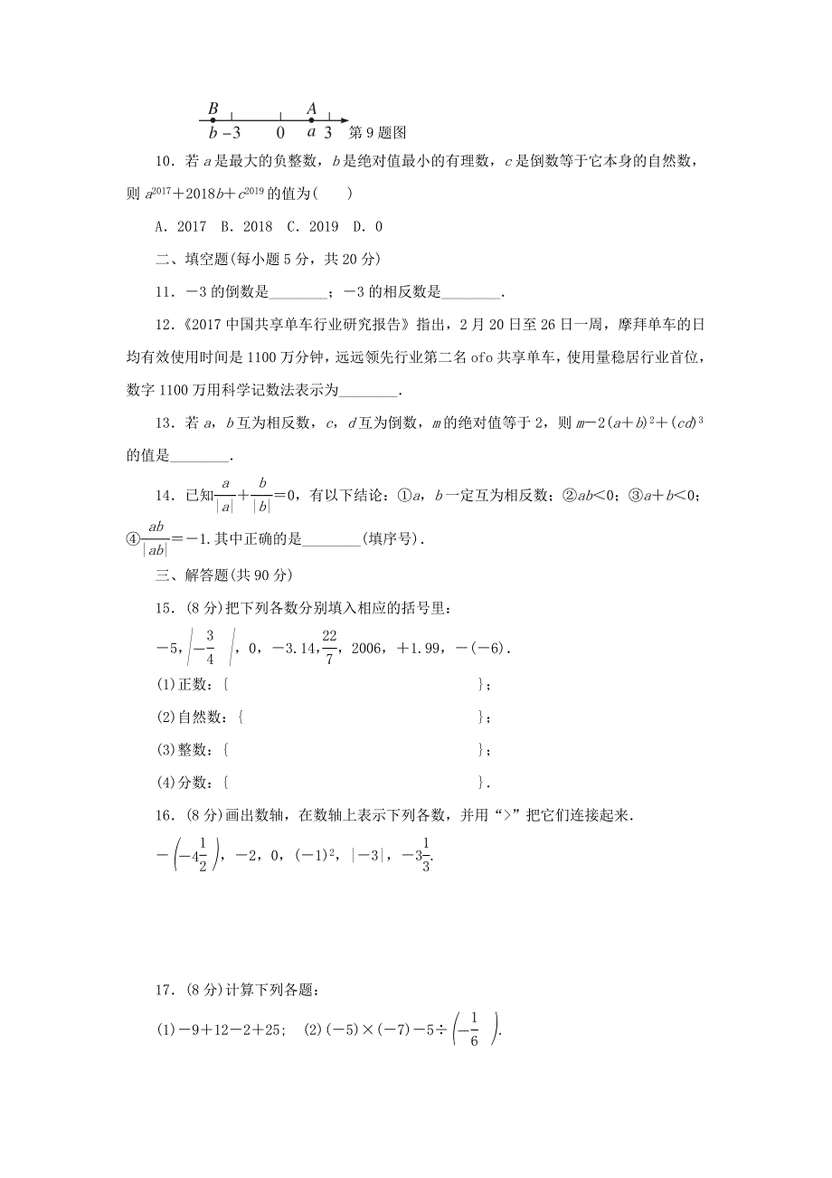 2018_2019学年七年级数学上册第1章有理数章末检测卷（新版）沪科版.docx_第2页