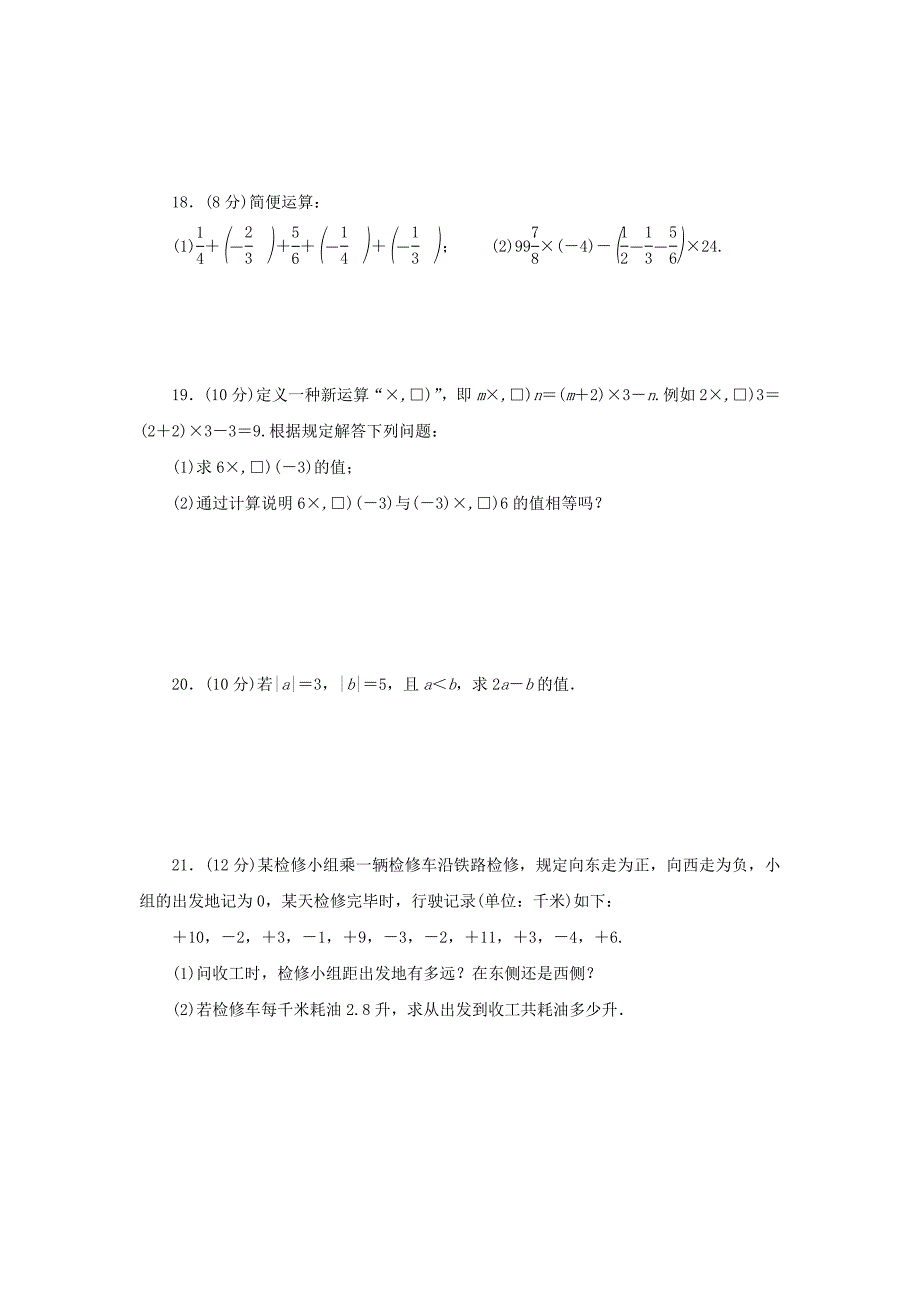 2018_2019学年七年级数学上册第1章有理数章末检测卷（新版）沪科版.docx_第3页