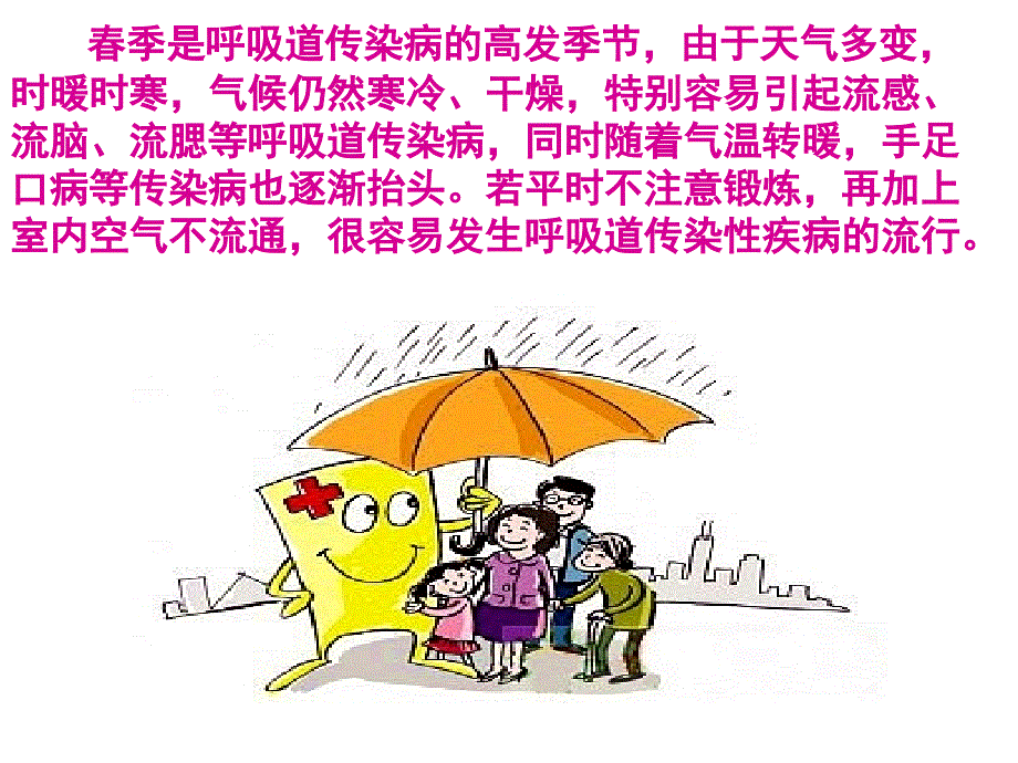 春季常见传染病预防安全.ppt_第2页